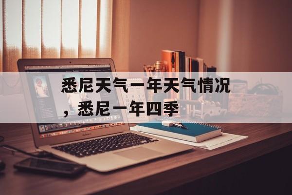 悉尼天气一年天气情况，悉尼一年四季-第1张图片-