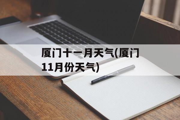 厦门十一月天气(厦门11月份天气)-第1张图片-
