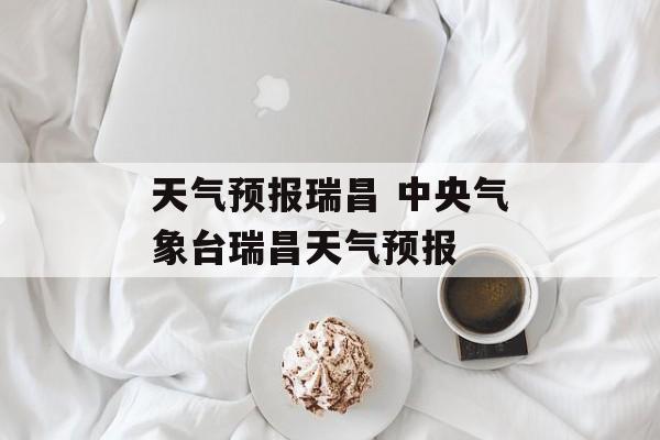 天气预报瑞昌 中央气象台瑞昌天气预报-第1张图片-