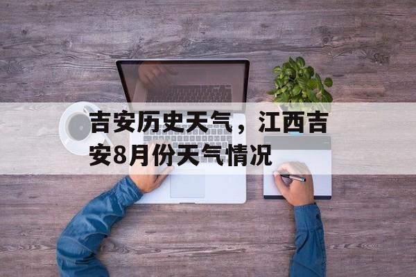 吉安历史天气，江西吉安8月份天气情况-第1张图片-