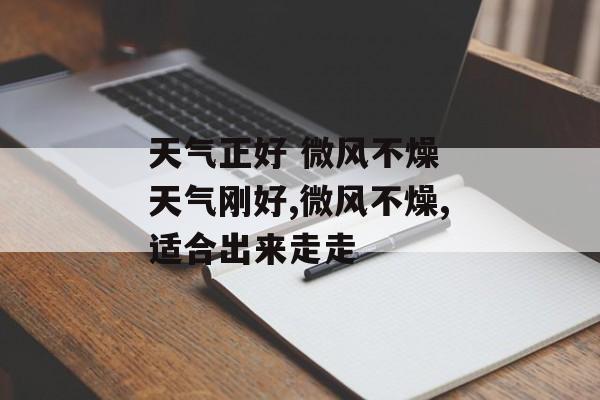 天气正好 微风不燥 天气刚好,微风不燥,适合出来走走-第1张图片-