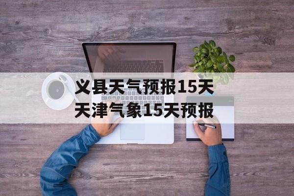 义县天气预报15天 天津气象15天预报-第1张图片-