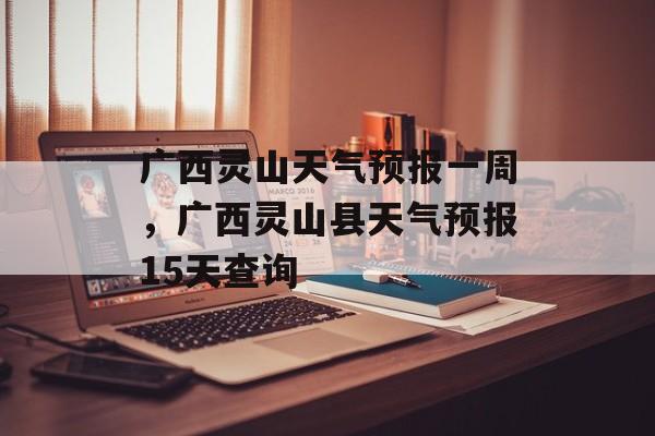 广西灵山天气预报一周，广西灵山县天气预报15天查询-第1张图片-