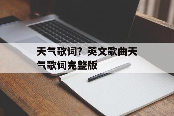 天气歌词？英文歌曲天气歌词完整版-第1张图片-