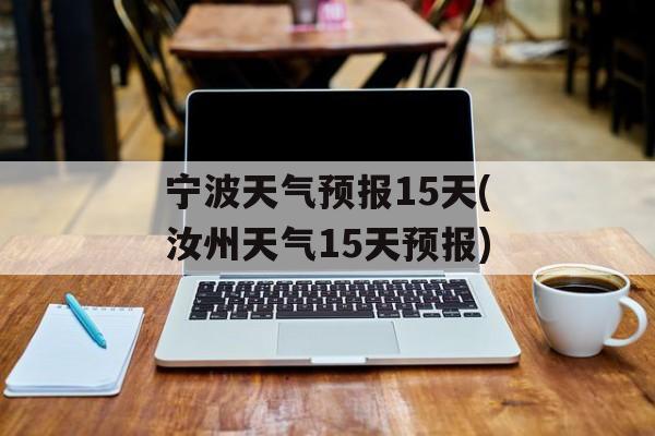 宁波天气预报15天(汝州天气15天预报)-第1张图片-