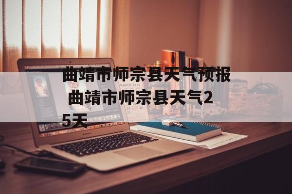 曲靖市师宗县天气预报 曲靖市师宗县天气25天-第1张图片-