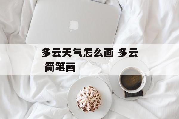 多云天气怎么画 多云 简笔画-第1张图片-