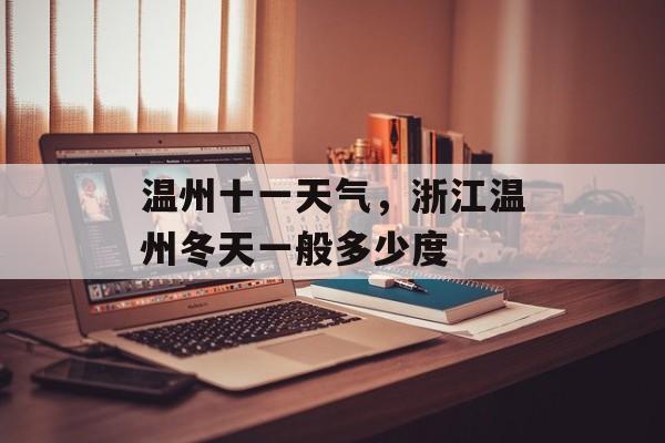 温州十一天气，浙江温州冬天一般多少度-第1张图片-