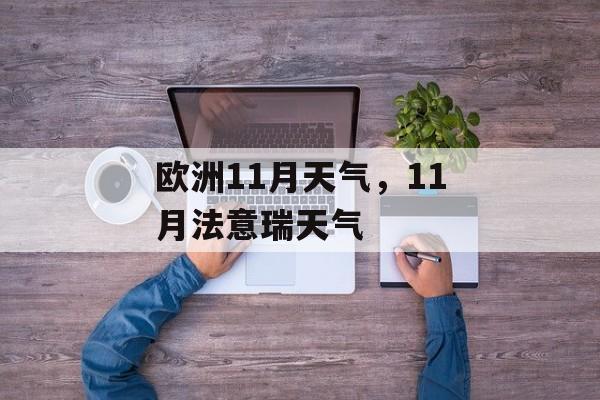 欧洲11月天气，11月法意瑞天气-第1张图片-