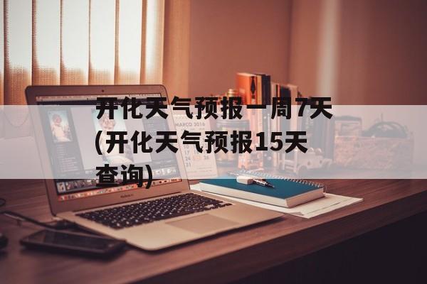 开化天气预报一周7天(开化天气预报15天查询)-第1张图片-