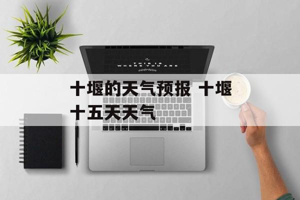 十堰的天气预报 十堰十五天天气-第1张图片-
