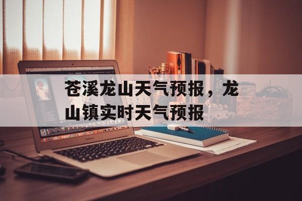 苍溪龙山天气预报，龙山镇实时天气预报-第1张图片-