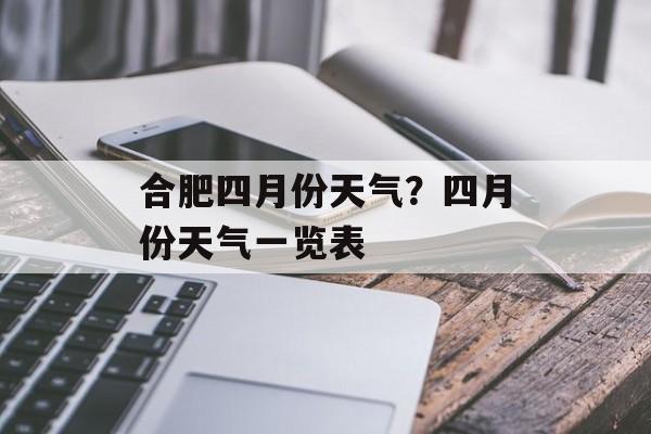 合肥四月份天气？四月份天气一览表-第1张图片-