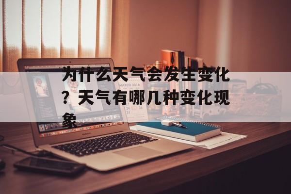 为什么天气会发生变化？天气有哪几种变化现象-第1张图片-