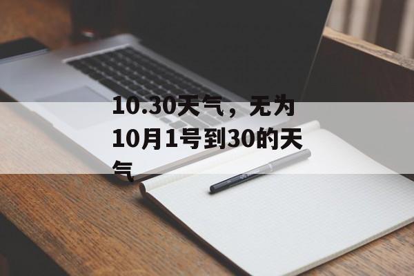 10.30天气，无为10月1号到30的天气-第1张图片-
