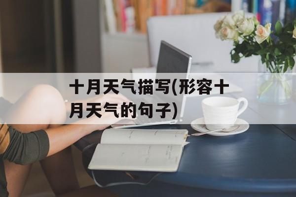 十月天气描写(形容十月天气的句子)-第1张图片-