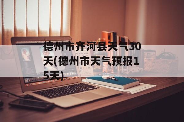 德州市齐河县天气30天(德州市天气预报15天)-第1张图片-