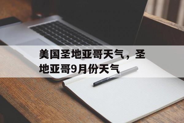 美国圣地亚哥天气，圣地亚哥9月份天气-第1张图片-