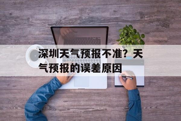 深圳天气预报不准？天气预报的误差原因-第1张图片-