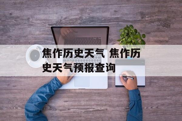 焦作历史天气 焦作历史天气预报查询-第1张图片-
