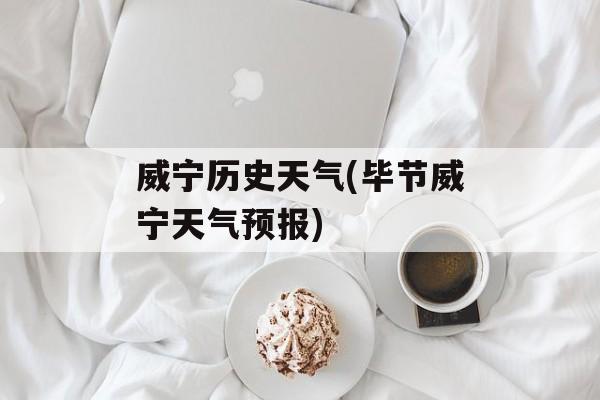 威宁历史天气(毕节威宁天气预报)-第1张图片-