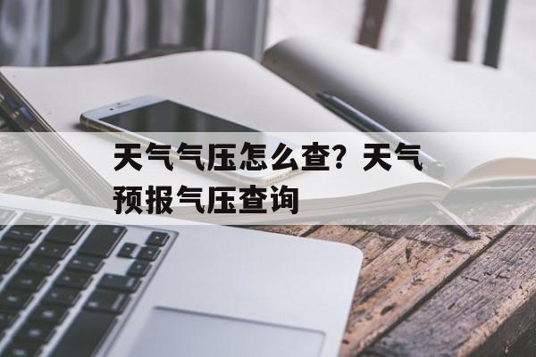 天气气压怎么查？天气预报气压查询-第1张图片-