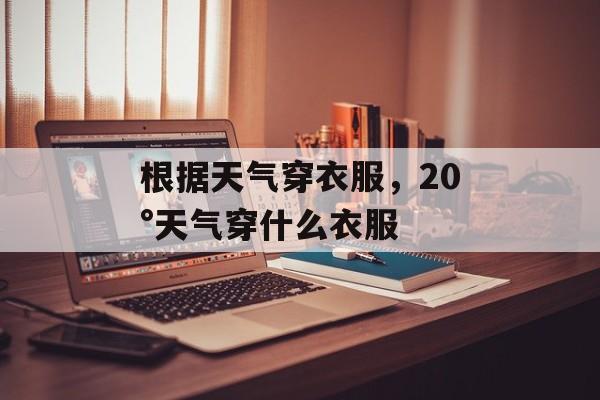 根据天气穿衣服，20°天气穿什么衣服-第1张图片-