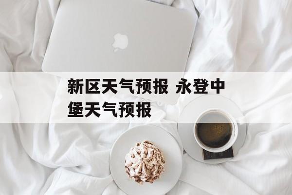 新区天气预报 永登中堡天气预报-第1张图片-