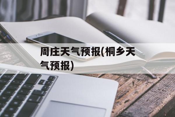 周庄天气预报(桐乡天气预报)-第1张图片-
