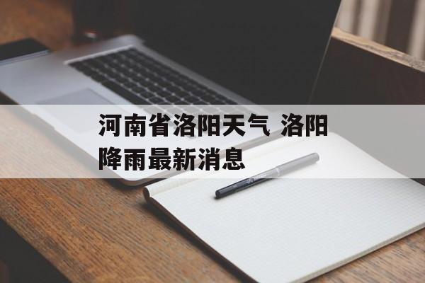 河南省洛阳天气 洛阳降雨最新消息-第1张图片-
