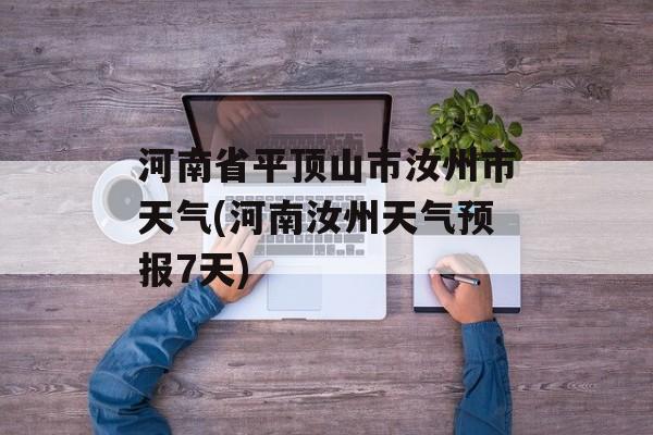 河南省平顶山市汝州市天气(河南汝州天气预报7天)-第1张图片-