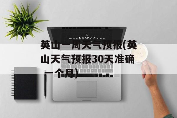 英山一周天气预报(英山天气预报30天准确 一个月)-第1张图片-