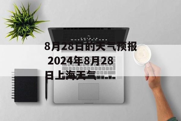 8月28日的天气预报 2024年8月28日上海天气-第1张图片-