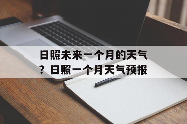 日照未来一个月的天气？日照一个月天气预报-第1张图片-