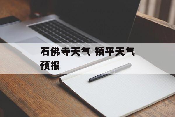 石佛寺天气 镇平天气预报-第1张图片-