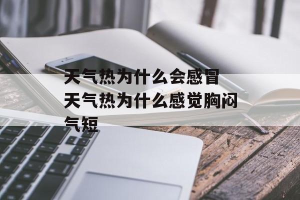 天气热为什么会感冒 天气热为什么感觉胸闷气短-第1张图片-