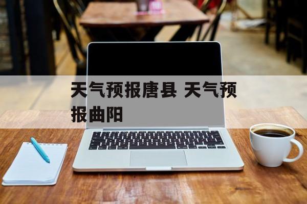 天气预报唐县 天气预报曲阳-第1张图片-