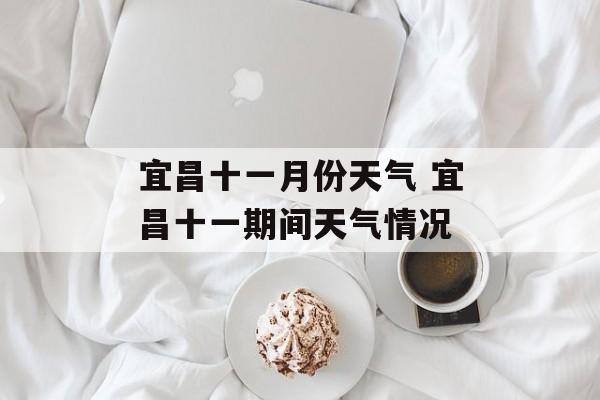 宜昌十一月份天气 宜昌十一期间天气情况-第1张图片-