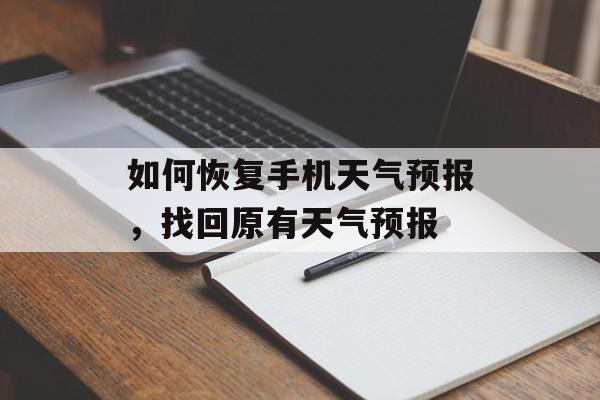 如何恢复手机天气预报，找回原有天气预报-第1张图片-