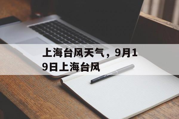 上海台风天气，9月19日上海台风-第1张图片-