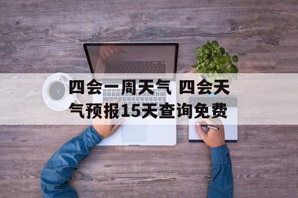 四会一周天气 四会天气预报15天查询免费-第1张图片-