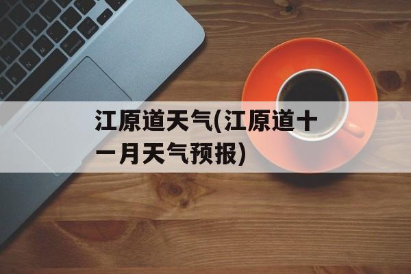 江原道天气(江原道十一月天气预报)-第1张图片-