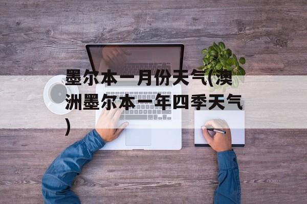 墨尔本一月份天气(澳洲墨尔本一年四季天气)-第1张图片-