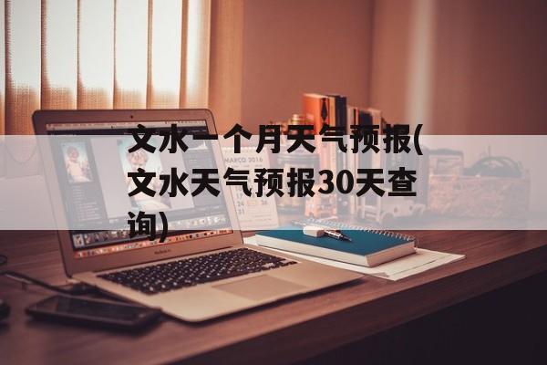 文水一个月天气预报(文水天气预报30天查询)-第1张图片-