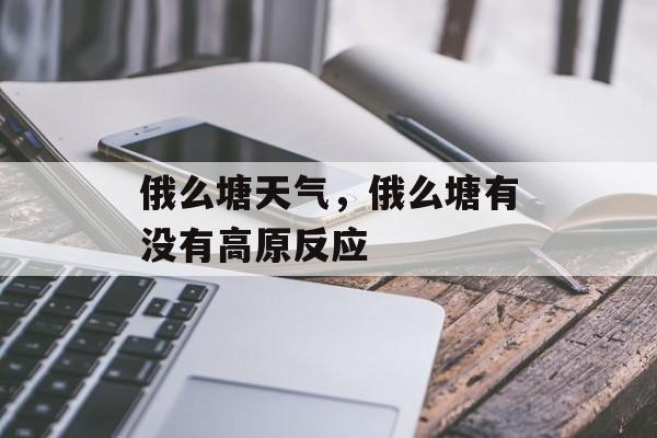 俄么塘天气，俄么塘有没有高原反应-第1张图片-