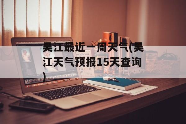 吴江最近一周天气(吴江天气预报15天查询)-第1张图片-