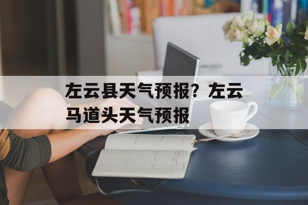 左云县天气预报？左云马道头天气预报-第1张图片-