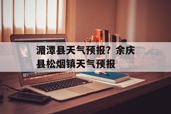 湄潭县天气预报？余庆县松烟镇天气预报-第1张图片-