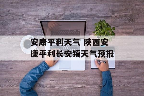 安康平利天气 陕西安康平利长安镇天气预报-第1张图片-