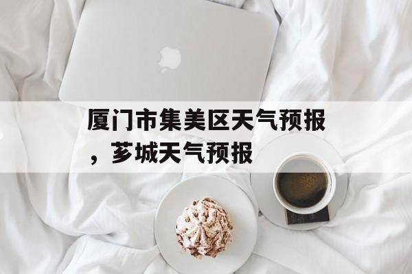 厦门市集美区天气预报，芗城天气预报-第1张图片-